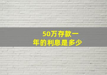 50万存款一年的利息是多少