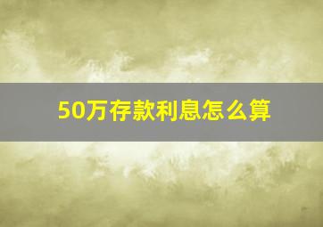 50万存款利息怎么算