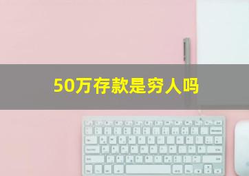 50万存款是穷人吗