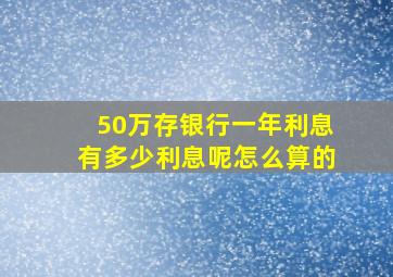 50万存银行一年利息有多少利息呢怎么算的