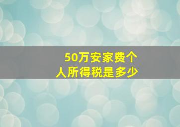 50万安家费个人所得税是多少