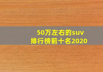 50万左右的suv排行榜前十名2020