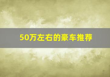 50万左右的豪车推荐