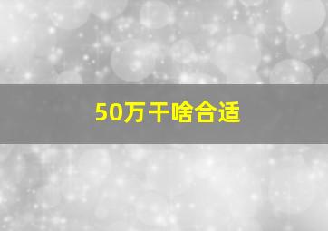 50万干啥合适