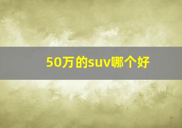 50万的suv哪个好