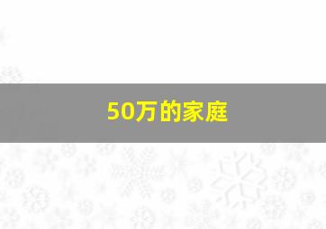 50万的家庭