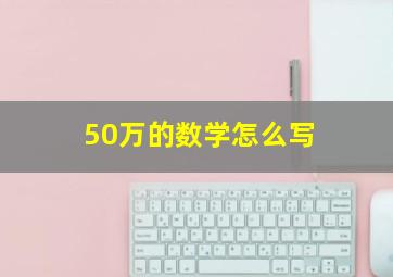 50万的数学怎么写