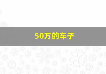 50万的车子