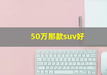 50万那款suv好