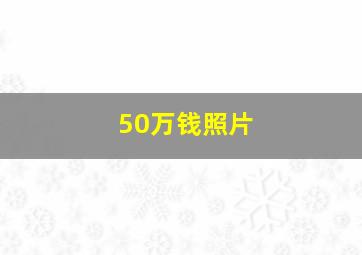 50万钱照片