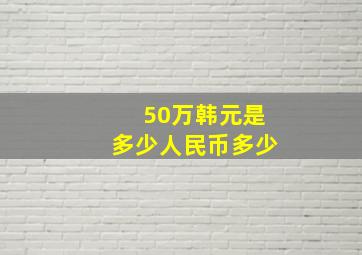 50万韩元是多少人民币多少