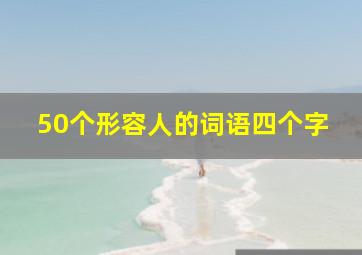 50个形容人的词语四个字