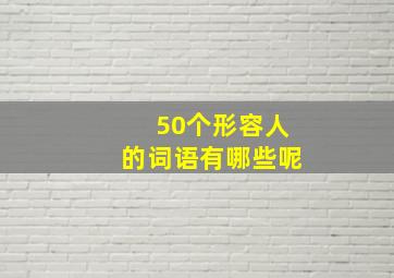 50个形容人的词语有哪些呢