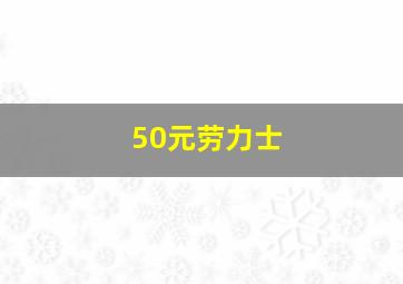 50元劳力士