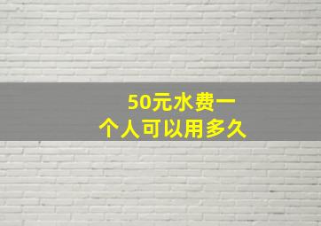 50元水费一个人可以用多久