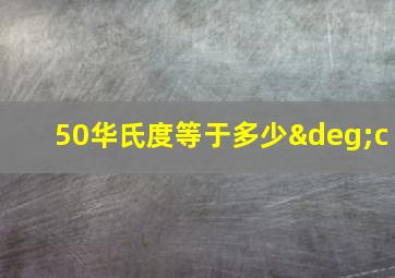 50华氏度等于多少°c