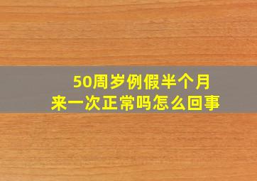 50周岁例假半个月来一次正常吗怎么回事