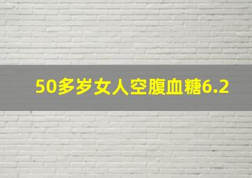 50多岁女人空腹血糖6.2