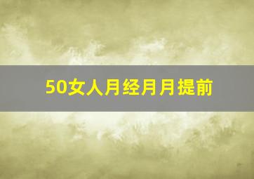 50女人月经月月提前