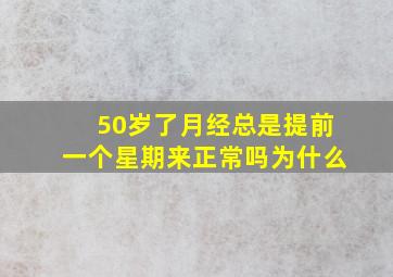 50岁了月经总是提前一个星期来正常吗为什么