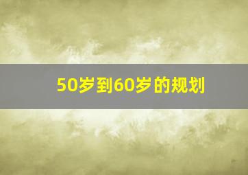 50岁到60岁的规划