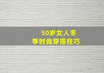 50岁女人冬季时尚穿搭技巧