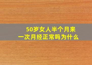 50岁女人半个月来一次月经正常吗为什么