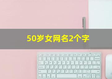 50岁女网名2个字