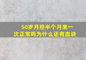 50岁月经半个月来一次正常吗为什么还有血块