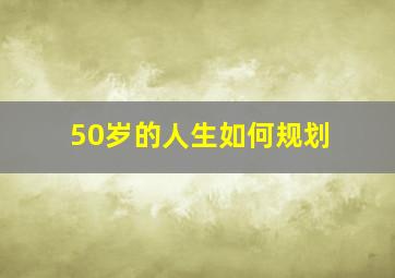 50岁的人生如何规划