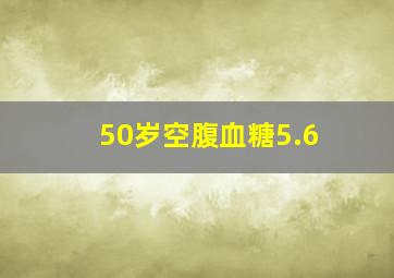 50岁空腹血糖5.6