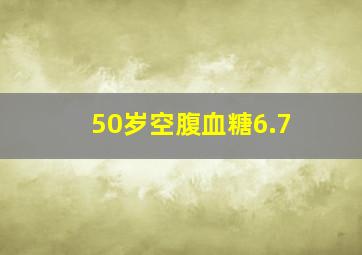 50岁空腹血糖6.7