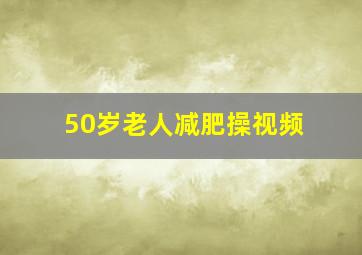 50岁老人减肥操视频