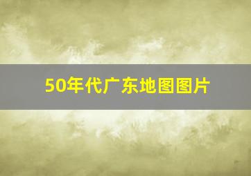 50年代广东地图图片