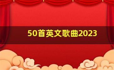 50首英文歌曲2023