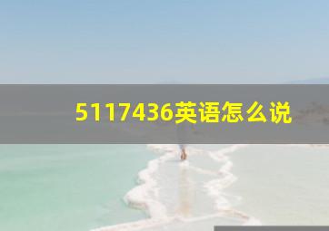 5117436英语怎么说