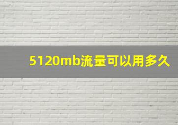 5120mb流量可以用多久