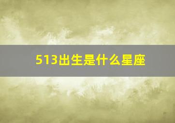 513出生是什么星座