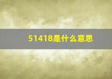 51418是什么意思