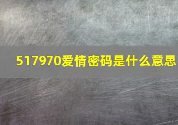 517970爱情密码是什么意思