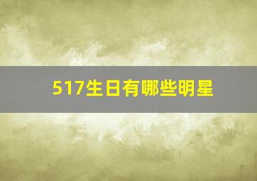 517生日有哪些明星