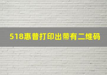 518惠普打印出带有二维码