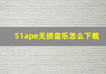 51ape无损音乐怎么下载