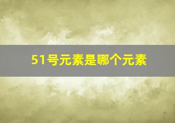 51号元素是哪个元素