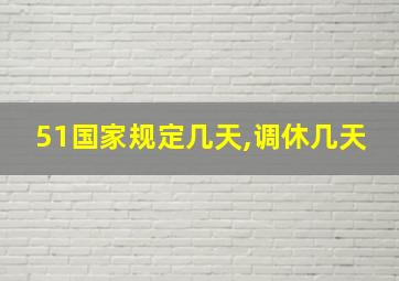 51国家规定几天,调休几天