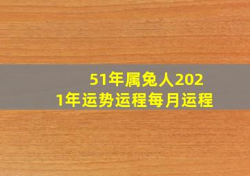 51年属兔人2021年运势运程每月运程