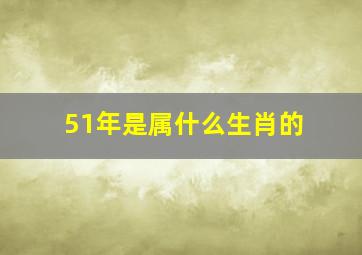 51年是属什么生肖的