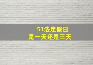 51法定假日是一天还是三天