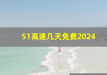 51高速几天免费2024