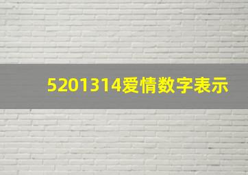 5201314爱情数字表示